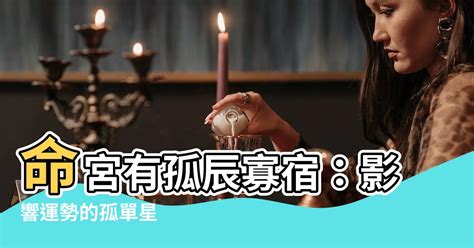 命宮 孤辰|神數命理中的孤辰、寡宿星